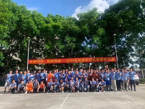 【點燃夢想、鑄造輝煌】2020年益誠自動化夏季運(yùn)動會6月火熱開賽，周六完美收官！