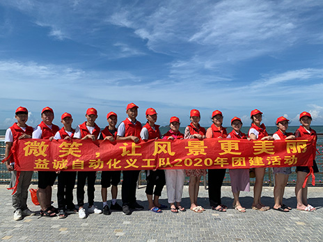 【益誠(chéng)自動(dòng)化義工隊(duì)團(tuán)建小記】微笑，讓風(fēng)景更美麗！