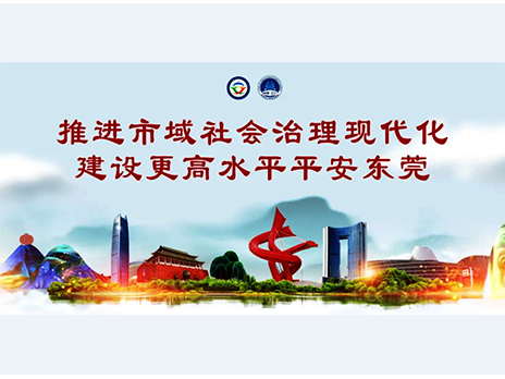 東莞平安文化建設(shè)宣傳手冊(cè)：人人平安，人人友善