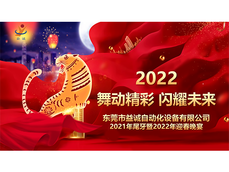 【舞動精彩，閃耀未來】益誠自動化2021年尾牙暨2022年迎春晚宴圓滿落幕！