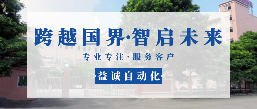 【跨越國(guó)界·智啟未來(lái)】 多批海外客戶(hù)團(tuán)隊(duì)蒞臨益誠(chéng)自動(dòng)化現(xiàn)場(chǎng)驗(yàn)收設(shè)備！