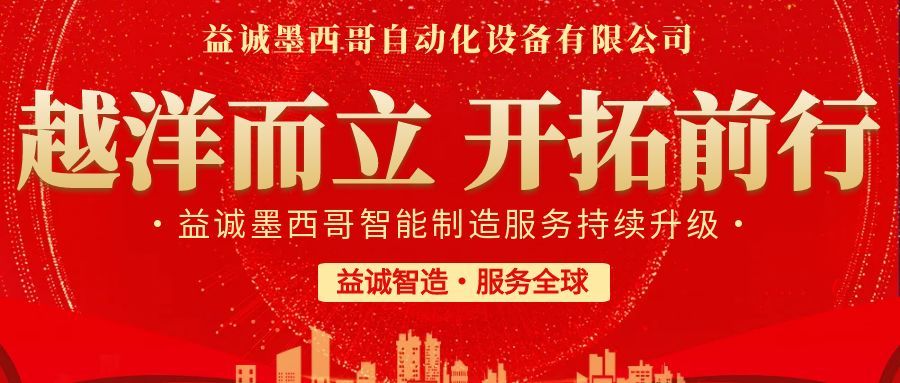 越洋而立·開拓前行 | 益誠墨西哥智造服務(wù)持續(xù)升級(jí)，聚力美洲共贏！