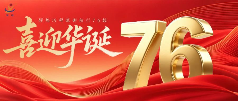 普天同慶，盛世華誕！益誠自動化祝祖國母親76周年生日快樂！
