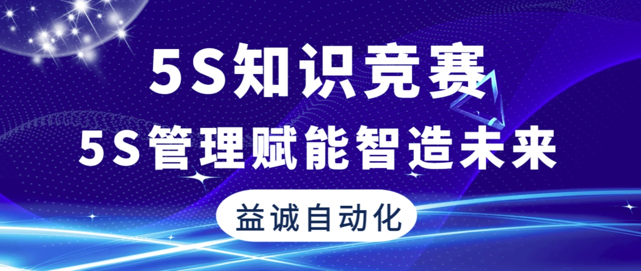 5S管理賦能智造未來(lái) | 益誠(chéng)自動(dòng)化2025年“5S知識(shí)競(jìng)賽”精彩回顧！