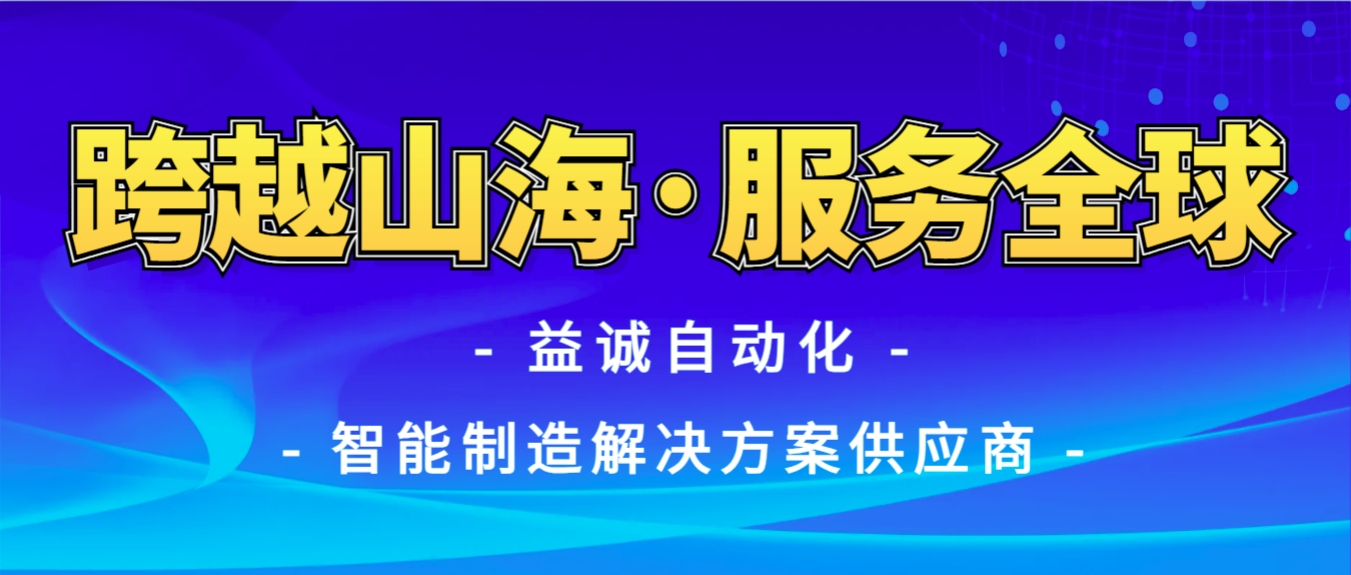 戰(zhàn)火難阻匠心通·服務(wù)全球心承諾 | 益誠(chéng)自動(dòng)化售后技術(shù)團(tuán)隊(duì)圓滿(mǎn)完成伊朗項(xiàng)目設(shè)備安裝調(diào)試任務(wù)！