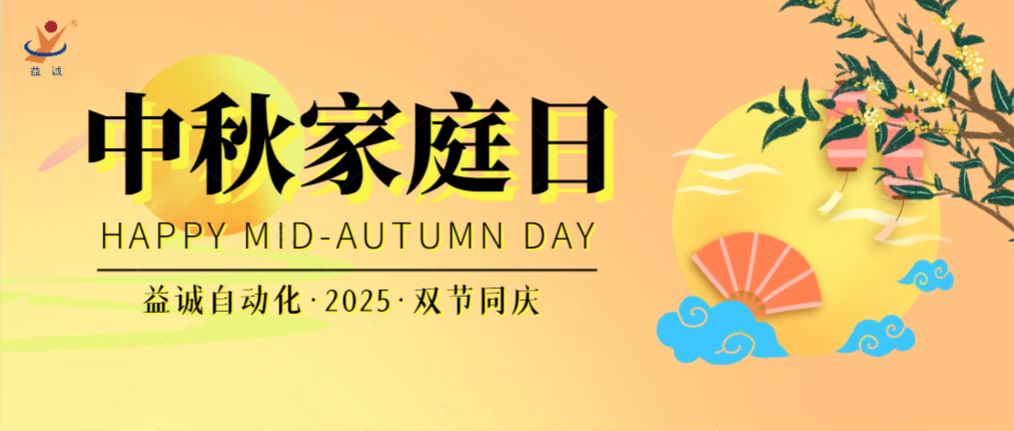 月滿華誕團圓夜，家國同慶聚益誠！| 2025年益誠中秋家庭日精彩記錄！